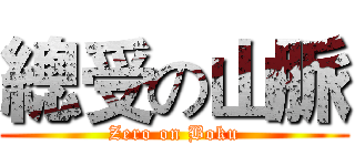總受の山脈 (Zero on Boku)