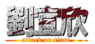 劉宜欣 (attack on titan)