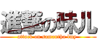 進撃の味儿 (attack on samantha lmy )