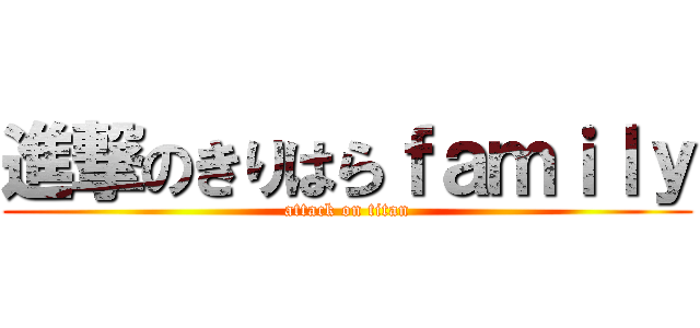 進撃のきりはらｆａｍｉｌｙ (attack on titan)