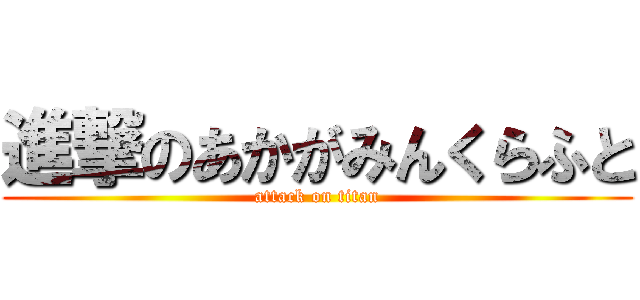 進撃のあかがみんくらふと (attack on titan)