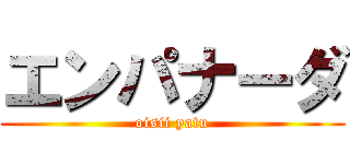 エンパナーダ (oisii yatu)