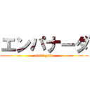 エンパナーダ (oisii yatu)