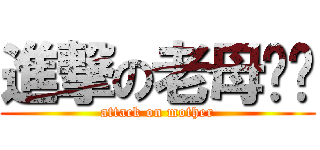 進撃の老母屌你 (attack on mother)