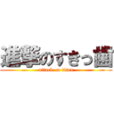 進撃のすきっ歯 (attack on titan)