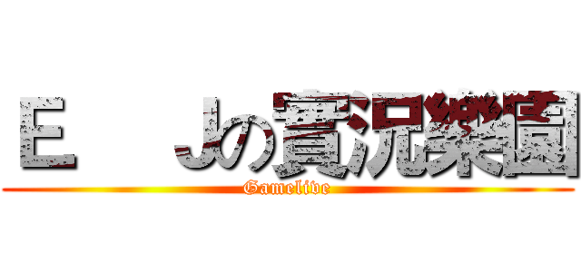 Ｅ． Ｊの實況樂園 (Gamelive)