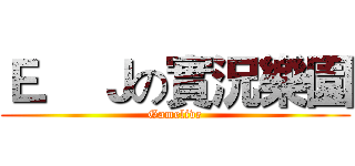 Ｅ． Ｊの實況樂園 (Gamelive)