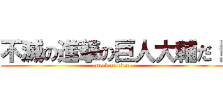 不滅の進撃の巨人大輔だ！ (attack on titan)