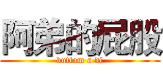 阿弟的屁股 (buttom a di)