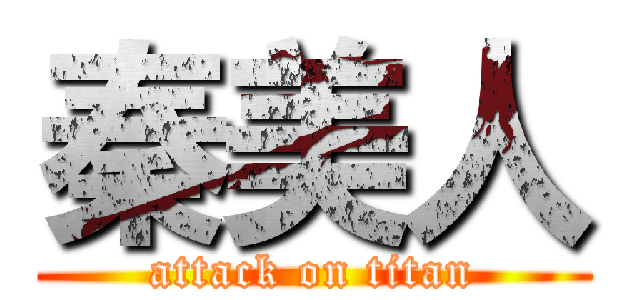 秦美人 (attack on titan)