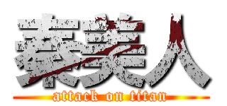 秦美人 (attack on titan)