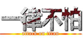 一律不怕 (attack on titan)