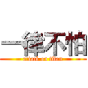 一律不怕 (attack on titan)