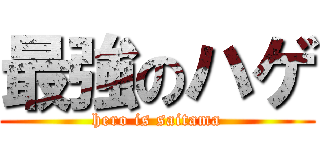 最強のハゲ (hero is saitama)