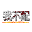 我不配 (attack on titan)