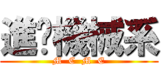 進擊機械系 (M  C  M  E)