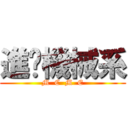 進擊機械系 (M  C  M  E)