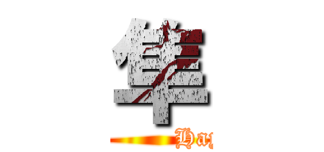 隼 (              Hayato)