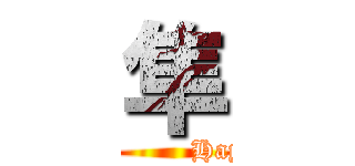 隼 (              Hayato)