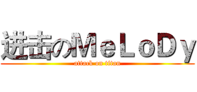 进击のＭｅＬｏＤｙ (attack on titan)