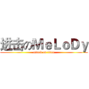 进击のＭｅＬｏＤｙ (attack on titan)