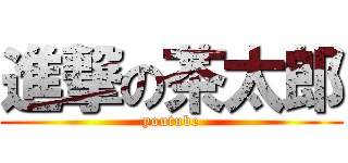 進撃の茶太郎 (youtube)