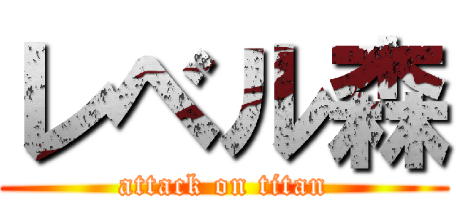 レベル森 (attack on titan)