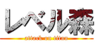 レベル森 (attack on titan)