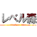 レベル森 (attack on titan)