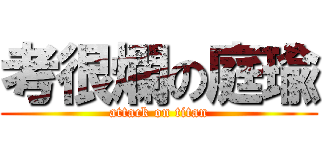 考很爛の庭瑜 (attack on titan)