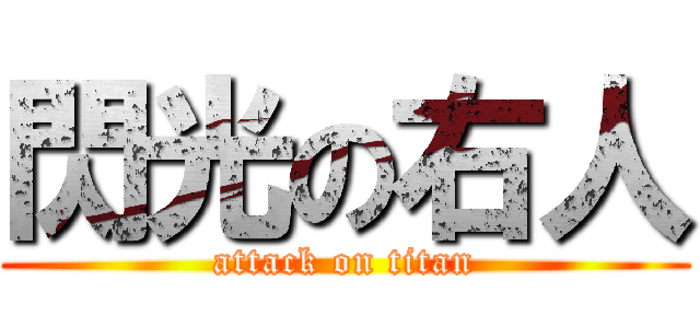 閃光の右人 (attack on titan)