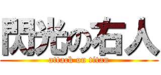 閃光の右人 (attack on titan)