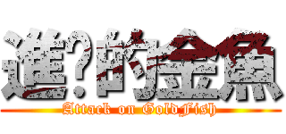進擊的金魚 (Attack on GoldFish)