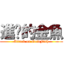 進擊的金魚 (Attack on GoldFish)