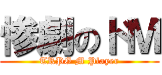 惨劇のドＭ (TRPG M Player)