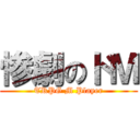 惨劇のドＭ (TRPG M Player)