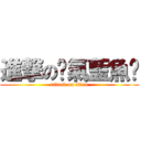 進撃の煞氣藍魚幫 (attack on titan)