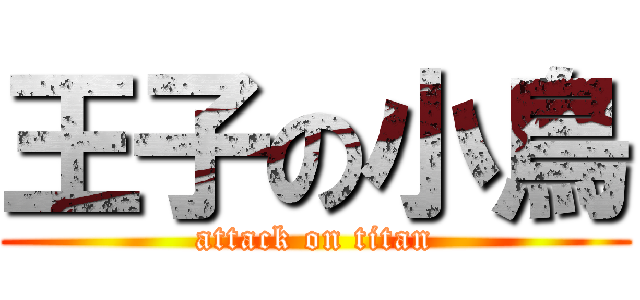 王子の小鳥 (attack on titan)