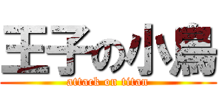 王子の小鳥 (attack on titan)