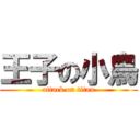 王子の小鳥 (attack on titan)