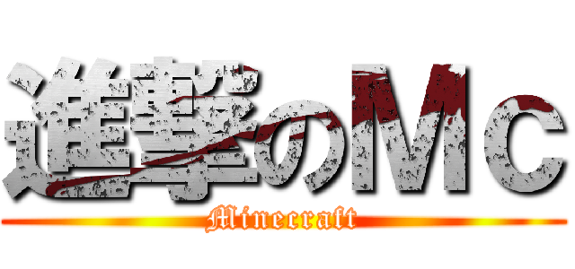 進撃のＭｃ (Minecraft)