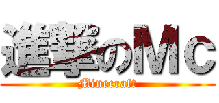 進撃のＭｃ (Minecraft)