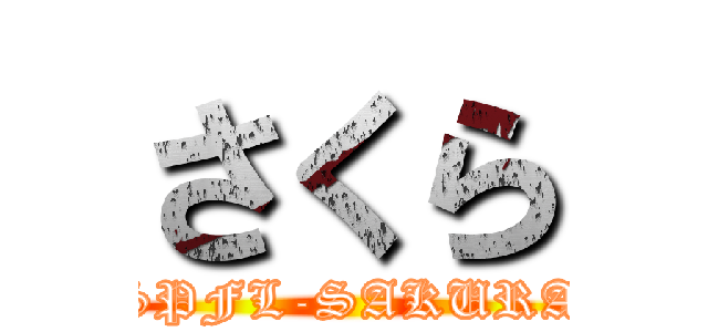 さくら (SPFL-SAKURA)
