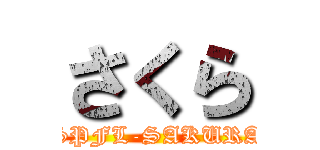 さくら (SPFL-SAKURA)