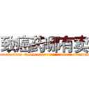 致癌药哪有卖 (致癌药哪有卖【电.话186x0156x9662-Q194843976林氏药业】我们做的是长期生意,靠的是老客户长期支持
参考消息网2月20日报道 韩媒称，“剩女多、离婚率高的城市，房价一定会上涨。”这是中国经济学家金岩石2016年12月参加在上海举行的房地产相关论坛时说的话。
)