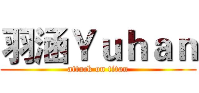 羽涵Ｙｕｈａｎ (attack on titan)