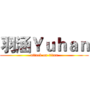 羽涵Ｙｕｈａｎ (attack on titan)
