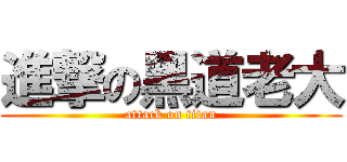 進撃の黑道老大 (attack on titan)