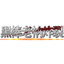 黑棒老衲炸裂 (attack on Bernadina)