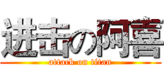 进击の阿喜 (attack on titan)